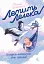 Летить лелека. Книжка-антистрес для батьків - мініатюра 1