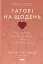 Татові на щодень. 366 роздумів про батьківство, любов і виховання дітей - мініатюра 1