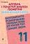 Алгебра і початки аналізу. Геометрія. 11 клас. Академічний рівень - мініатюра 1
