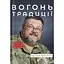 Вогонь традиції - Едуард Юрченко - мініатюра 1
