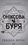 Оніксова буря - Ребекка Яррос - мініатюра 1