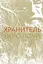 Хранитель - Лоїс Лоурі - миниатюра 1