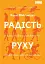 Як фізична активність додає впевненості, зближує людей і робить їх щасливішими - мініатюра 1