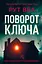 Поворот ключа - Рут Веа - миниатюра 1