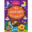 Книга На добраніч малюкам. Весело навчайся (Манго-book) - мініатюра 1