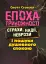 Епоха тривожності. Страхи, надії, неврози і пошуки душевного спокою - миниатюра 1