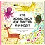 Хто ховається між листям й у воді? Автор Павла Ганачкова - мініатюра 1