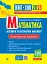 Математика. Алгебра та початки аналізу : ЗНО та НМТ: Комплексне видання. Ч. І. ЗНО та НМТ 2025 - мініатюра 1