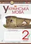 Українська мова. 2 клас. Робочий зошит (до підручника Вашуленко М.С., Дубовик С.Г.) - мініатюра 1