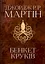 Бенкет круків - Джордж Р.Р. Мартін - миниатюра 1