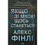 Если со мной что-то случится — Алекс Финли КСД (9786171513877) - миниатюра 1