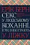 Секс у людському коханні. Ігри, в які грають у ліжку - миниатюра 1