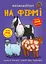 Меганаліпки. На фермі - мініатюра 1