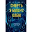 Книга Смерть у "Білому олені" - Кріс Чібнелл (Vivat) - мініатюра 1