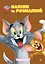 Раскраска Artbooks Tom and Jerry. Наклей и разрисуй. Сюрприз! - миниатюра 1