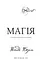 Магія - миниатюра 3