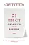 21 лист про життя і його виклики - мініатюра 1