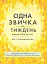 Одна звичка на тиждень - мініатюра 1