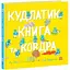 Книга Кудлатик, книга та ковдра. Автор - Лу Пікок Адамсон Гед (Ранок) - мініатюра 1