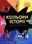 Кольори історії - Клайв Ґіффорд - мініатюра 1