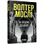 Книга Детектив Джо Кинг Оливер. Книга 1. За водой к морю - Волтер Мосли (Фабула) - миниатюра 1