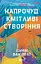Напрочуд кмітливі створіння - Шелбі Ван Пелт - миниатюра 1