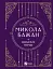 Микола Бажан. Вибрані вірші - миниатюра 1