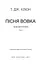 Зелений струмок. Пісня вовка. Книга 1 - миниатюра 3