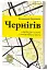Чернігів. Невигадані історії старовинного міста - мініатюра 2