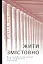 Жити змістовно. Філософія радості від античних стоїків - миниатюра 1