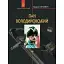 Книга Пан Володийовський. Світовий історичний роман - Генрик Сенкевич (Богдан) (2023) - мініатюра 1