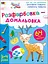 Книга Творческий сборник, Раскраска-дорисовка, украинский - миниатюра 1