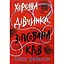 Хороша дівчинка, зіпсована кров - Голлі Джексон - мініатюра 1