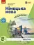 Німецька мова. 8 клас. Підручник - мініатюра 1