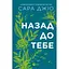 Назад до тебе - Сара Джіо Vivat (9786171708976) - мініатюра 3