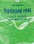 Тести НМТ. Українська мова. Теорія в таблицях. Завдання у форматі НМТ - миниатюра 1