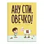 Книга Ану спи, овечко! Автор - Керрі Лін Сперров (Блим-Блим) - мініатюра 1