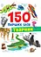 150 перших слів. Тварини - Катерина Столяренко - миниатюра 1