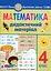 Математика. 4 клас. Дидактичний матеріал.(за програмою О.Савченко та Р.Шияна) - миниатюра 1