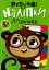 Розумні наліпки. Мавпеня - миниатюра 1