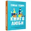 Книголюби - Емілі Генрі - мініатюра 1