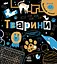 Тварини - Інна Конопленко - мініатюра 1