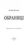 Обраниці - миниатюра 3