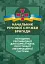 Начальник речової служби бригади. Методичні рекомендації для користувача логістичної інформаційної системи - мініатюра 1