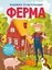 Книга Книжка з наліпками. Ферма 0442 (9786175470442) - мініатюра 1