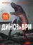 Книжка з наліпками. Динозаври - миниатюра 1