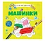 Книга Водяные раскраски 4, Машинки, 9789669891280, украинский - миниатюра 1