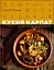 Кухня Карпат. Від простої їжі до делікатесів - мініатюра 1