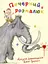 Печерний розмалюк - Джулія Дональдсон - миниатюра 1