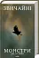 Звичайні монстри. Книга 1 - мініатюра 3